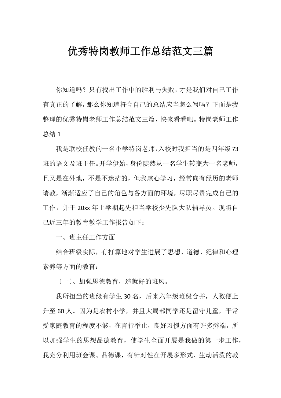 优秀特岗教师工作总结范文三篇.docx_第1页