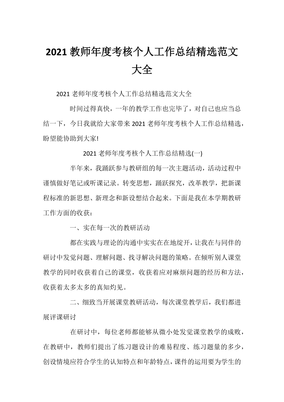 2021教师年度考核个人工作总结精选范文大全.docx_第1页