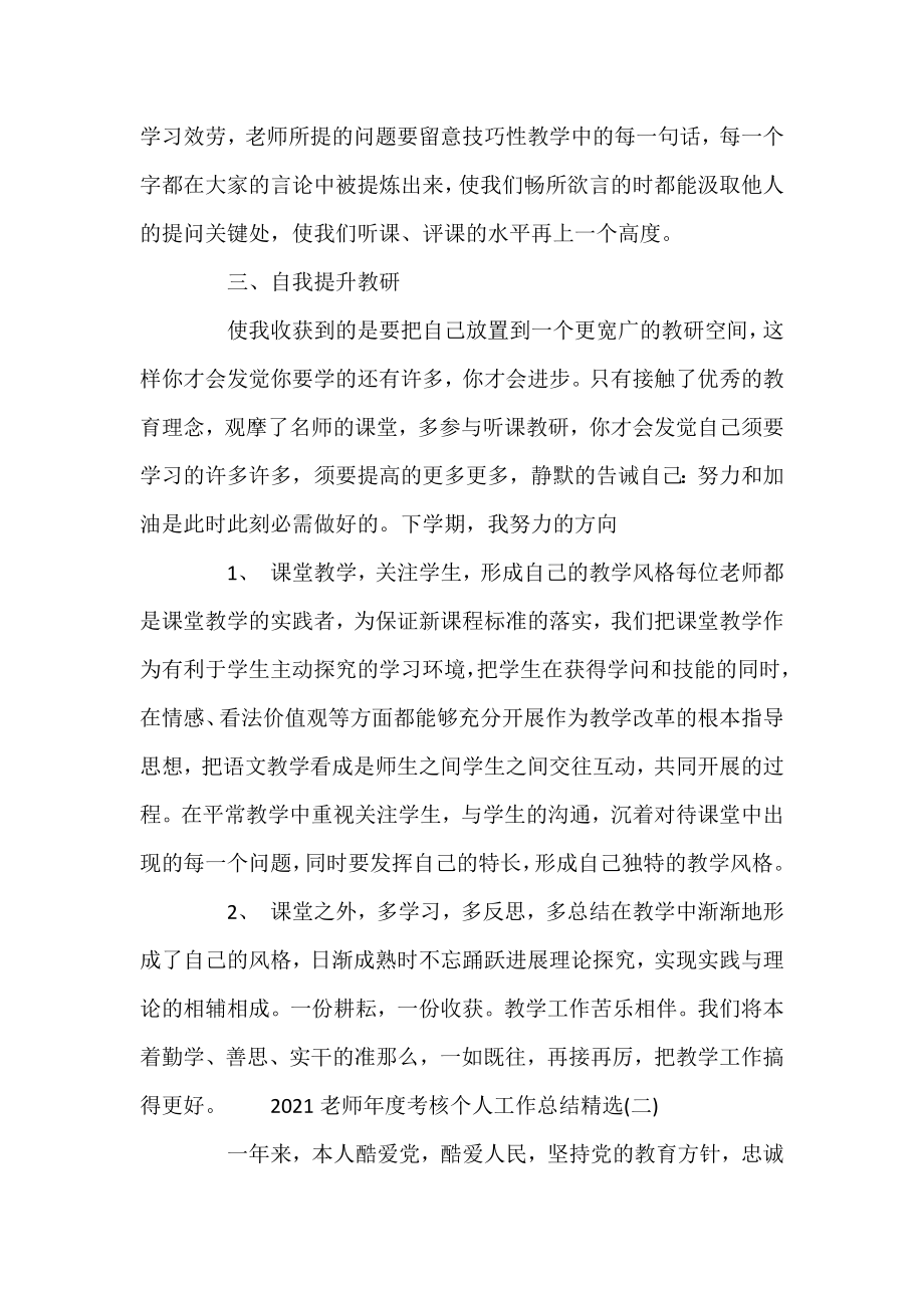 2021教师年度考核个人工作总结精选范文大全.docx_第2页