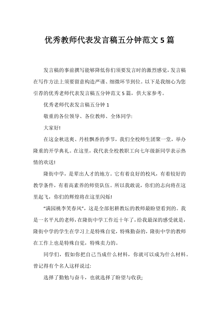 优秀教师代表发言稿五分钟范文5篇.docx_第1页