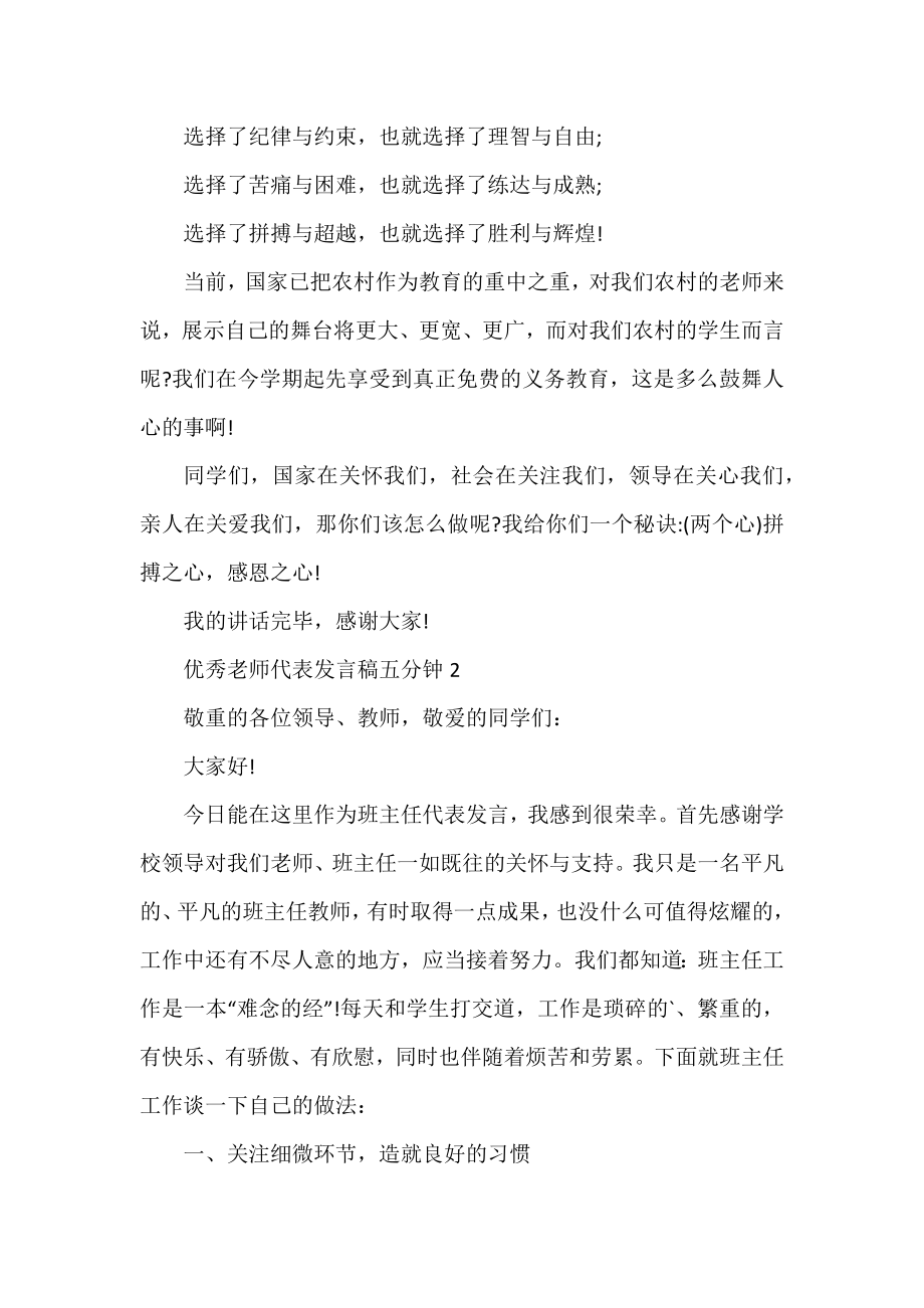 优秀教师代表发言稿五分钟范文5篇.docx_第2页