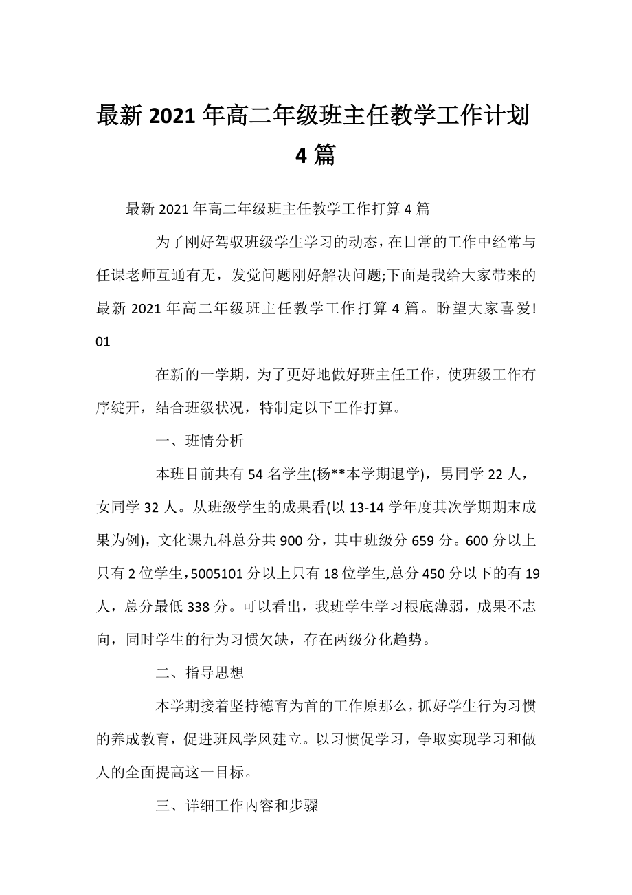 2021年高二年级班主任教学工作计划4篇.docx_第1页