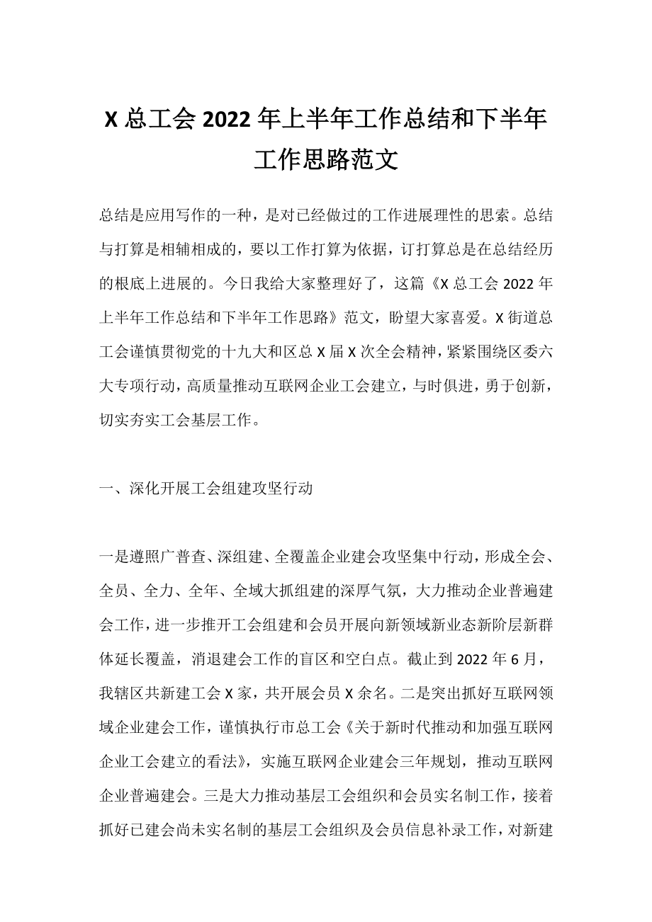 X总工会2022年上半年工作总结和下半年工作思路范文.docx_第1页