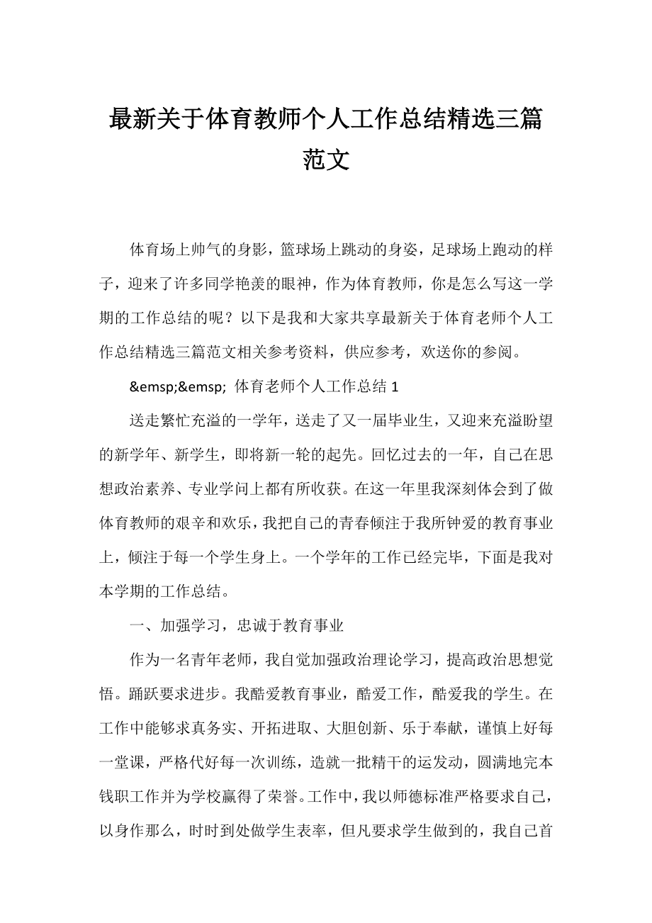 体育教师个人工作总结精选三篇范文.docx_第1页