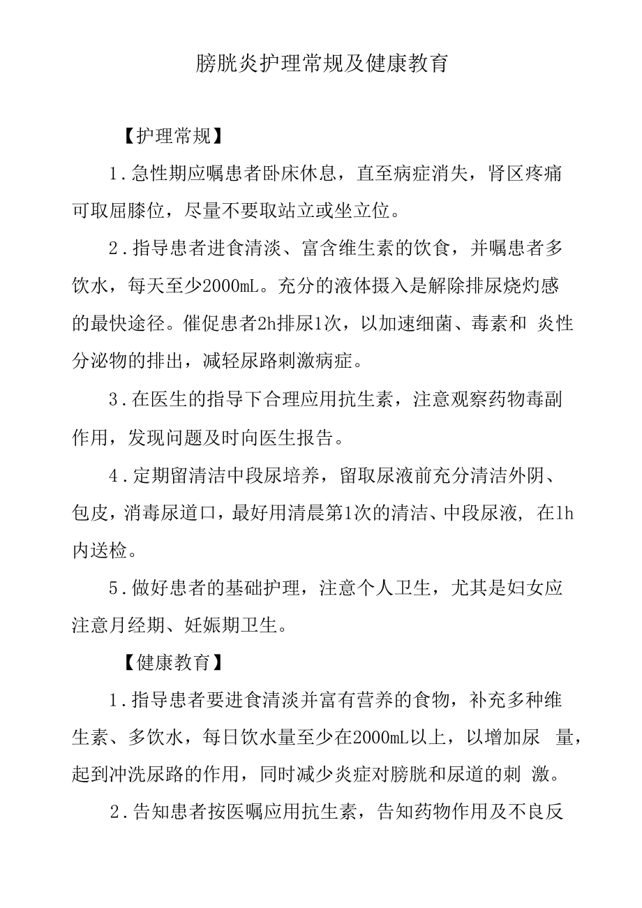 膀胱炎护理常规及健康教育.docx_第1页