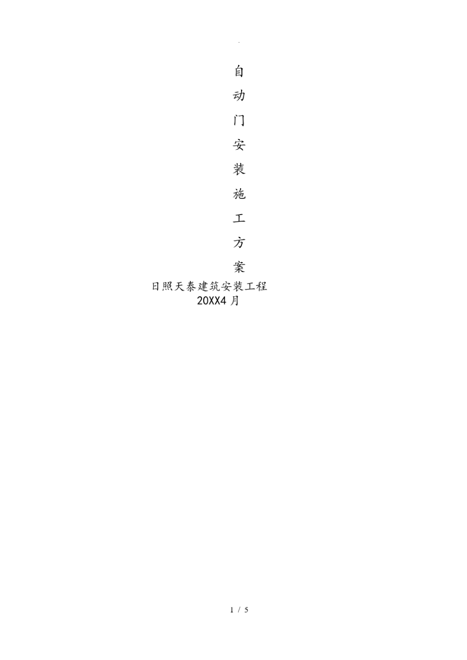 自动门安装程施工设计方案.pdf_第1页