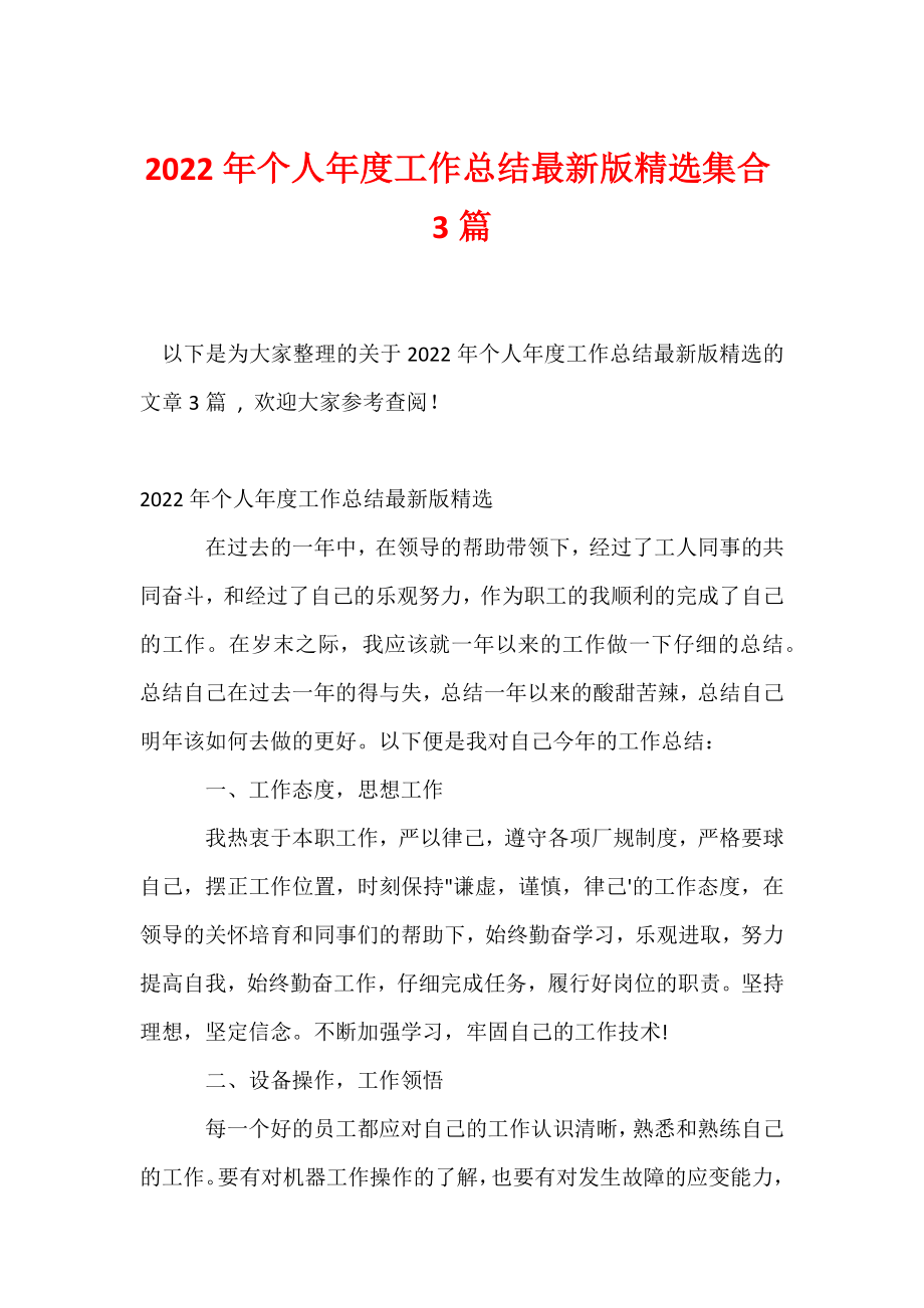 2022年个人年度工作总结最新版精选集合3篇.docx_第1页