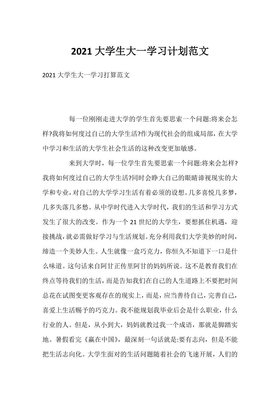 2021大学生大一学习计划范文.docx_第1页