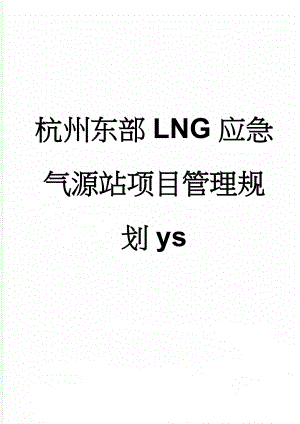 杭州东部LNG应急气源站项目管理规划ys(126页).doc