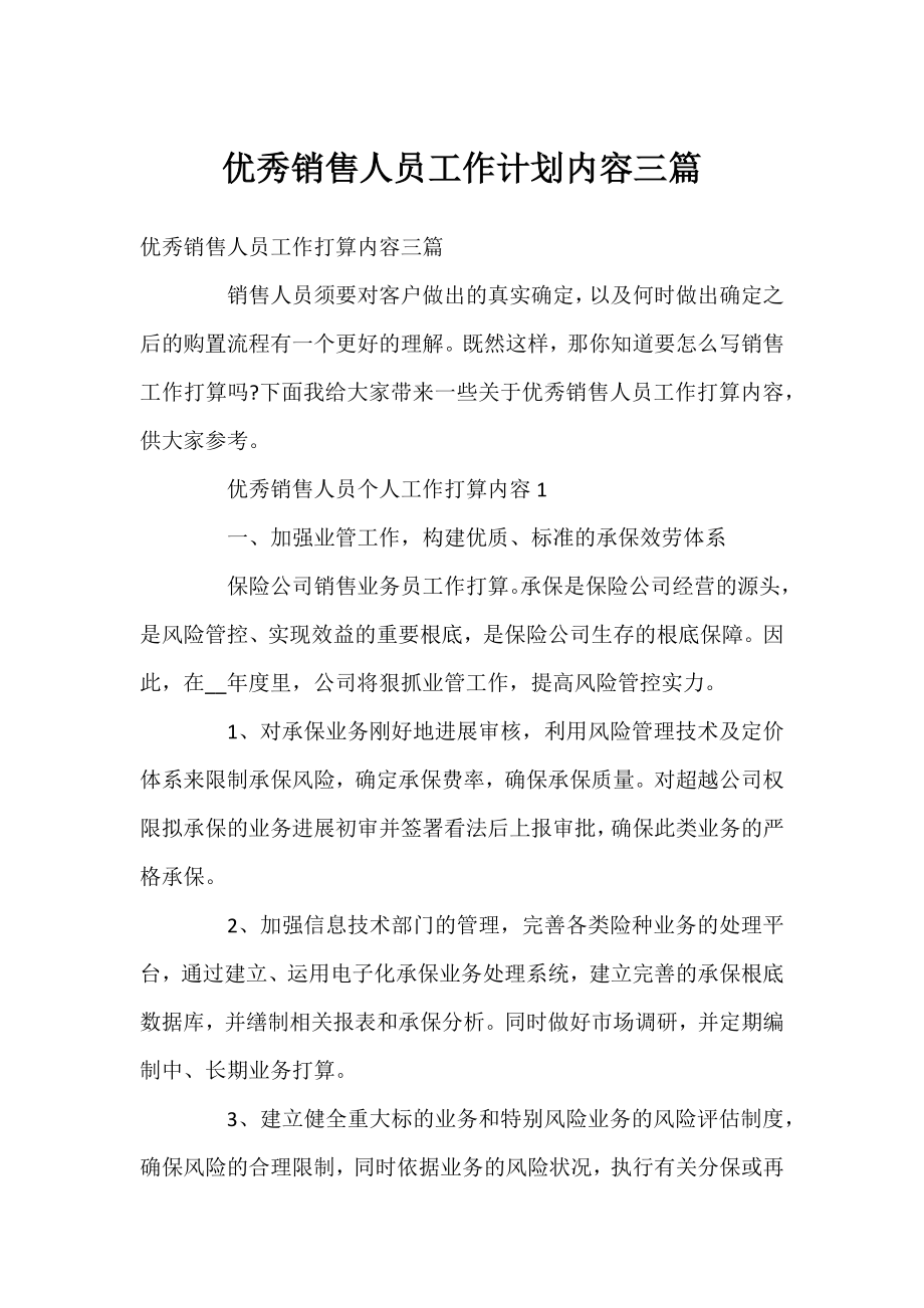 优秀销售人员工作计划内容三篇.docx_第1页