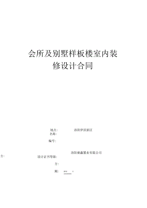 1010室内装修设计合同.pdf