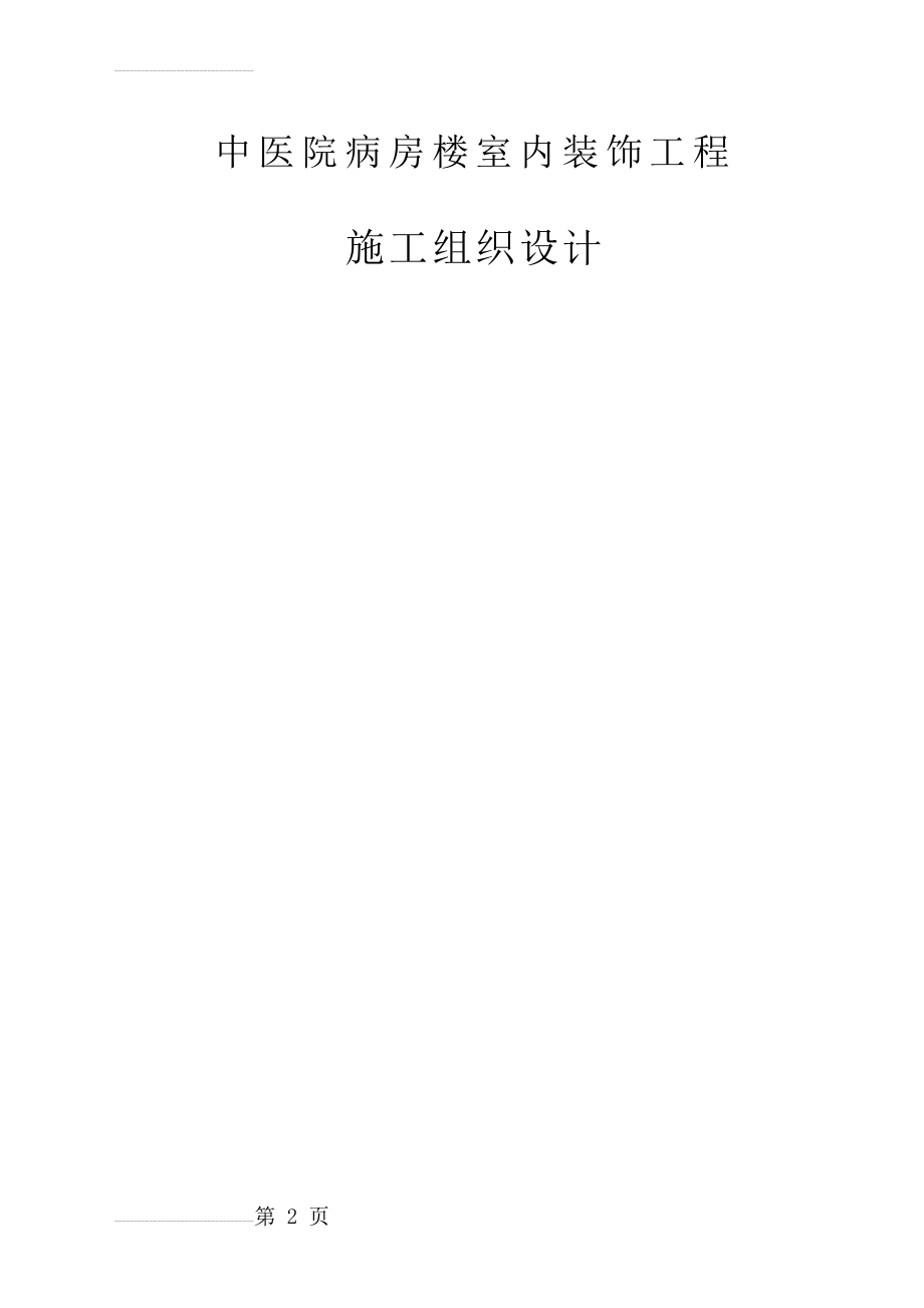 某中医院病房楼室内装饰工程施工组织设计(75页).doc_第2页