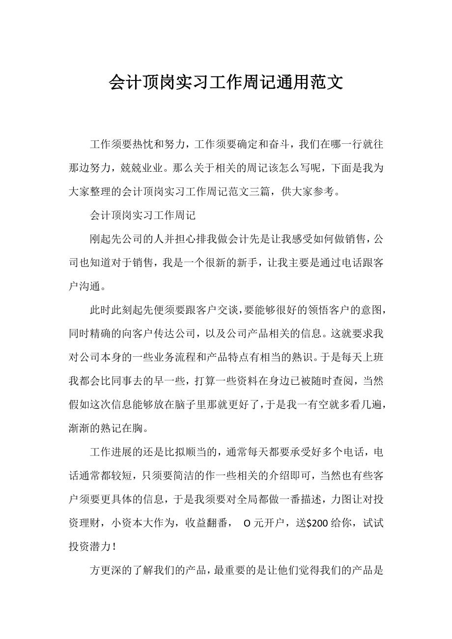 会计顶岗实习工作周记通用范文.docx_第1页