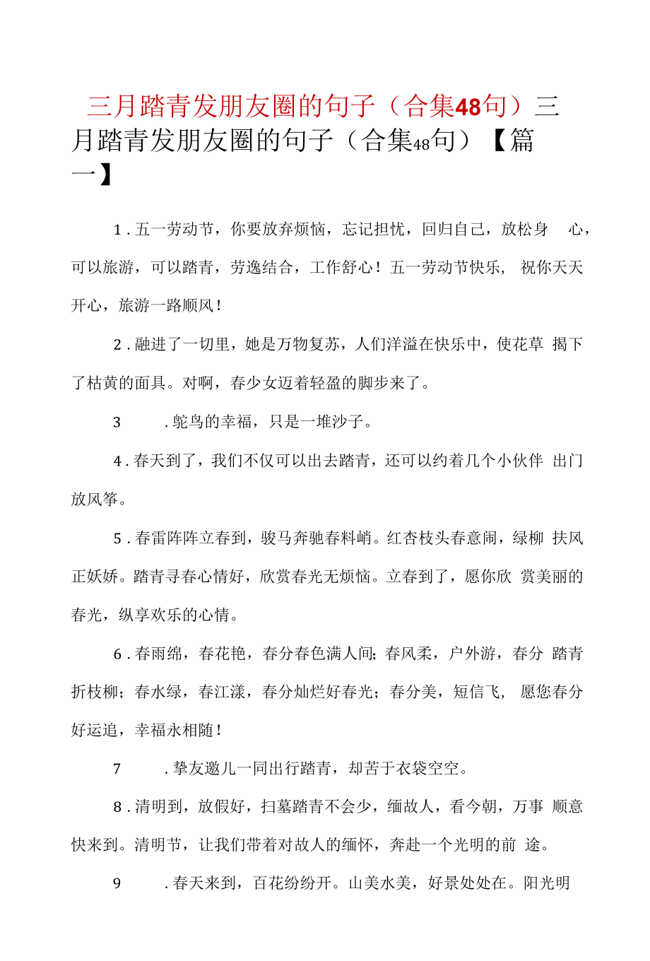 三月踏青发朋友圈的句子（合集48句）.docx_第1页