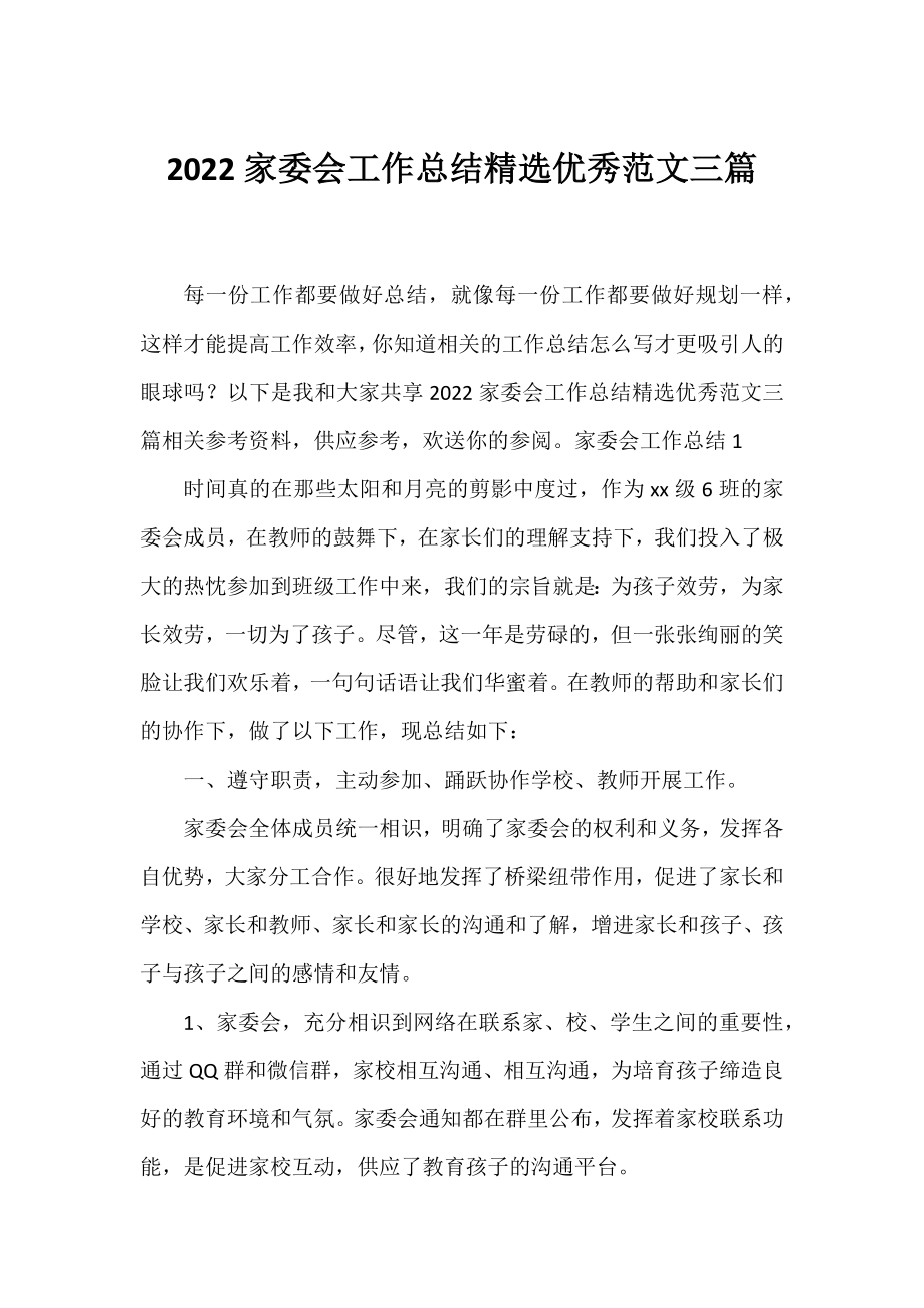 2022家委会工作总结精选优秀范文三篇.docx_第1页