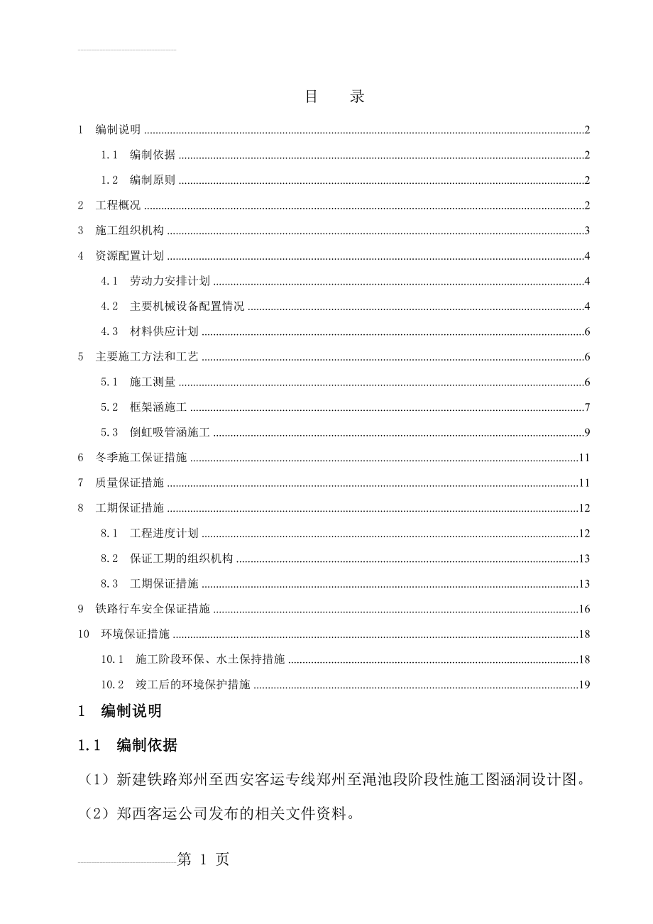 某涵洞工程施工组织设计(18页).doc_第2页