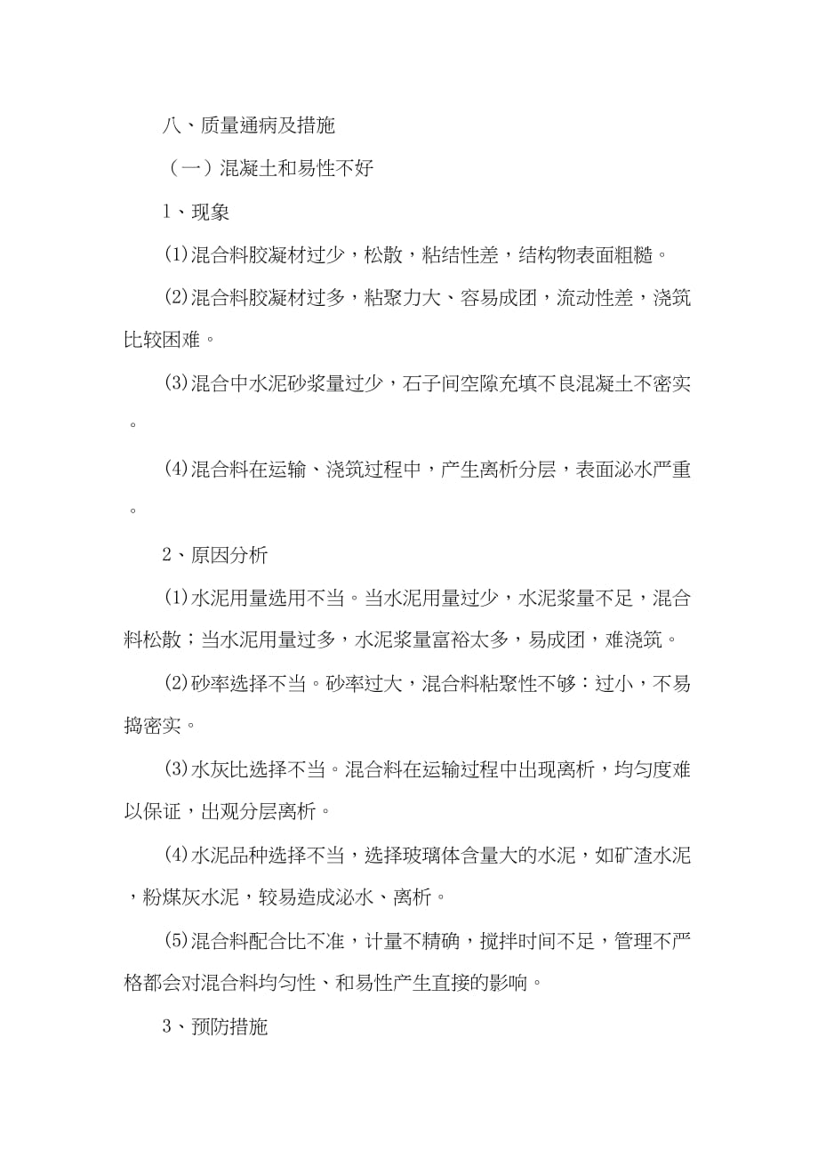 医学专题一水泥砼路面的通病防治措施.docx_第1页