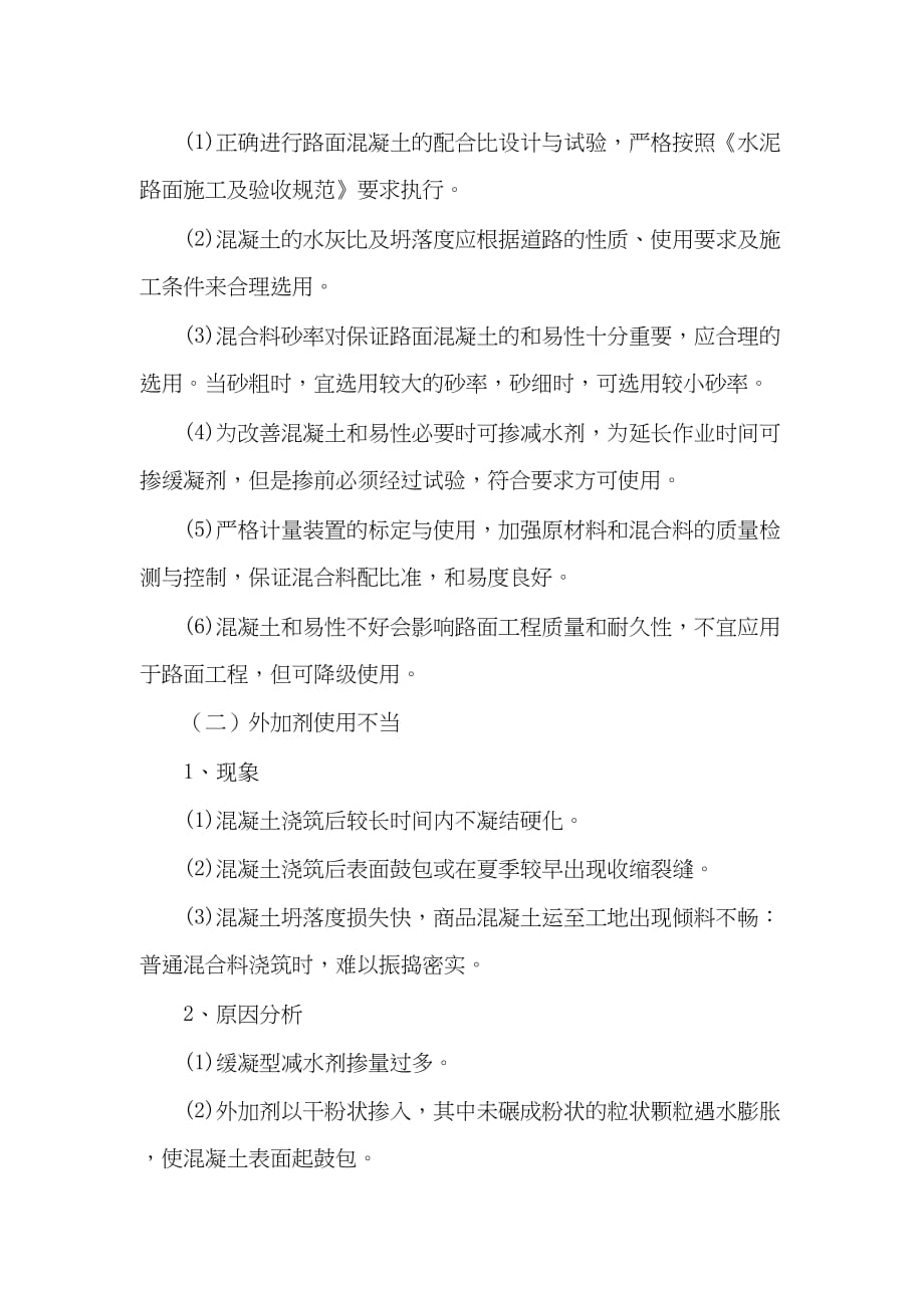 医学专题一水泥砼路面的通病防治措施.docx_第2页