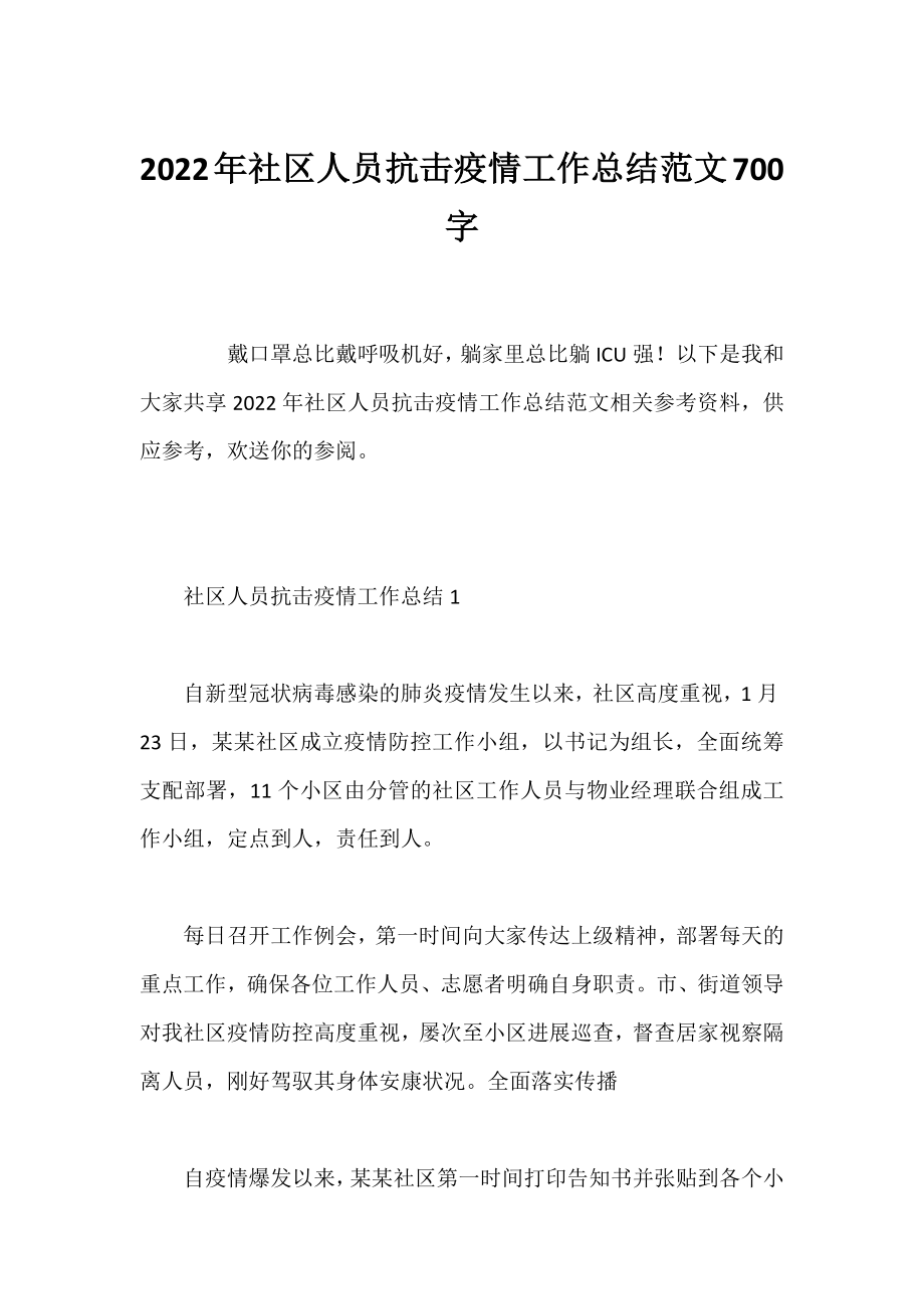 2022年社区人员抗击疫情工作总结范文700字.docx_第1页