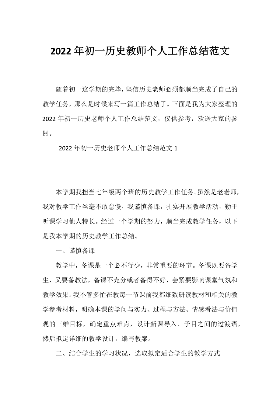 2022年初一历史教师个人工作总结范文.docx_第1页