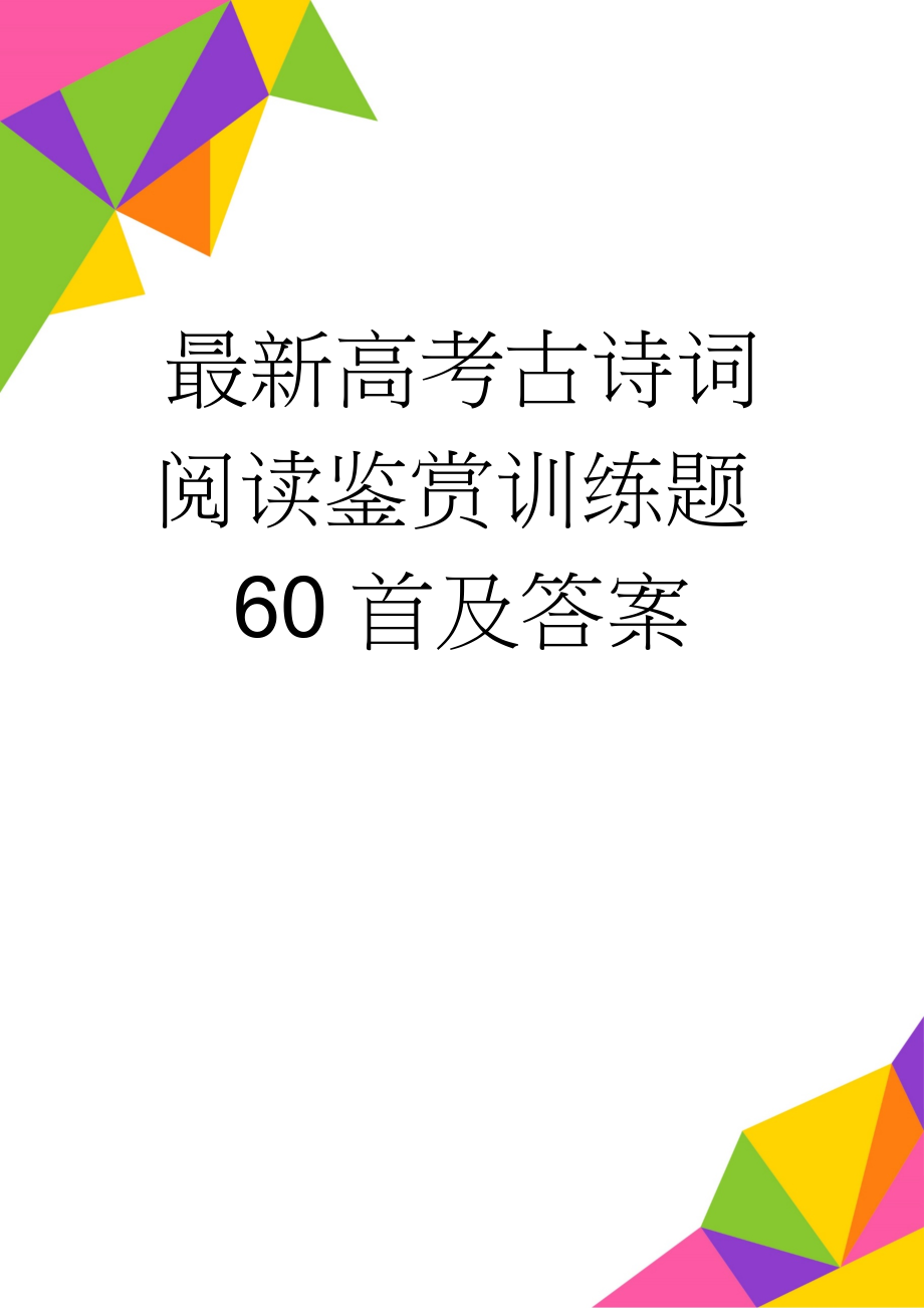 最新高考古诗词阅读鉴赏训练题60首及答案(17页).doc_第1页