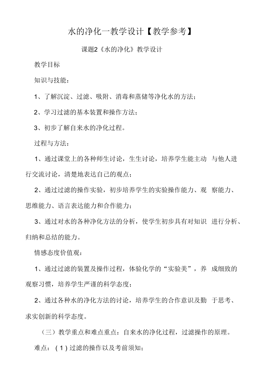 水的净化—教学设计【教学参考】.docx_第1页