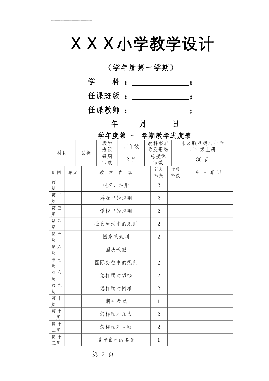 未来版小学四年级上册品德与社会教案_(全册)(33页).doc_第2页