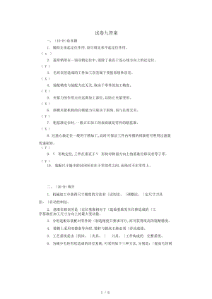 机械制造工艺学试卷09答案.pdf