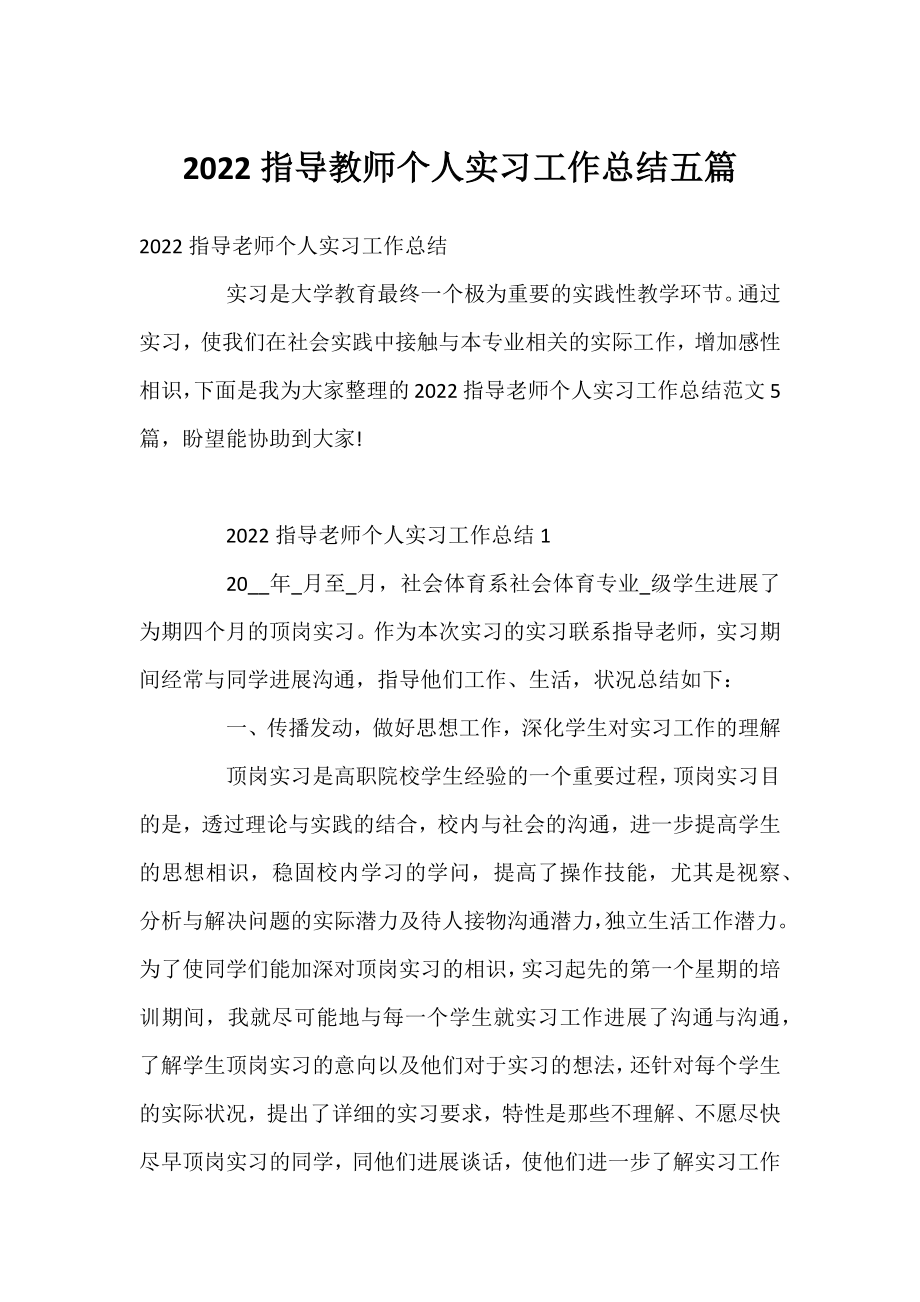 2022指导教师个人实习工作总结五篇.docx_第1页