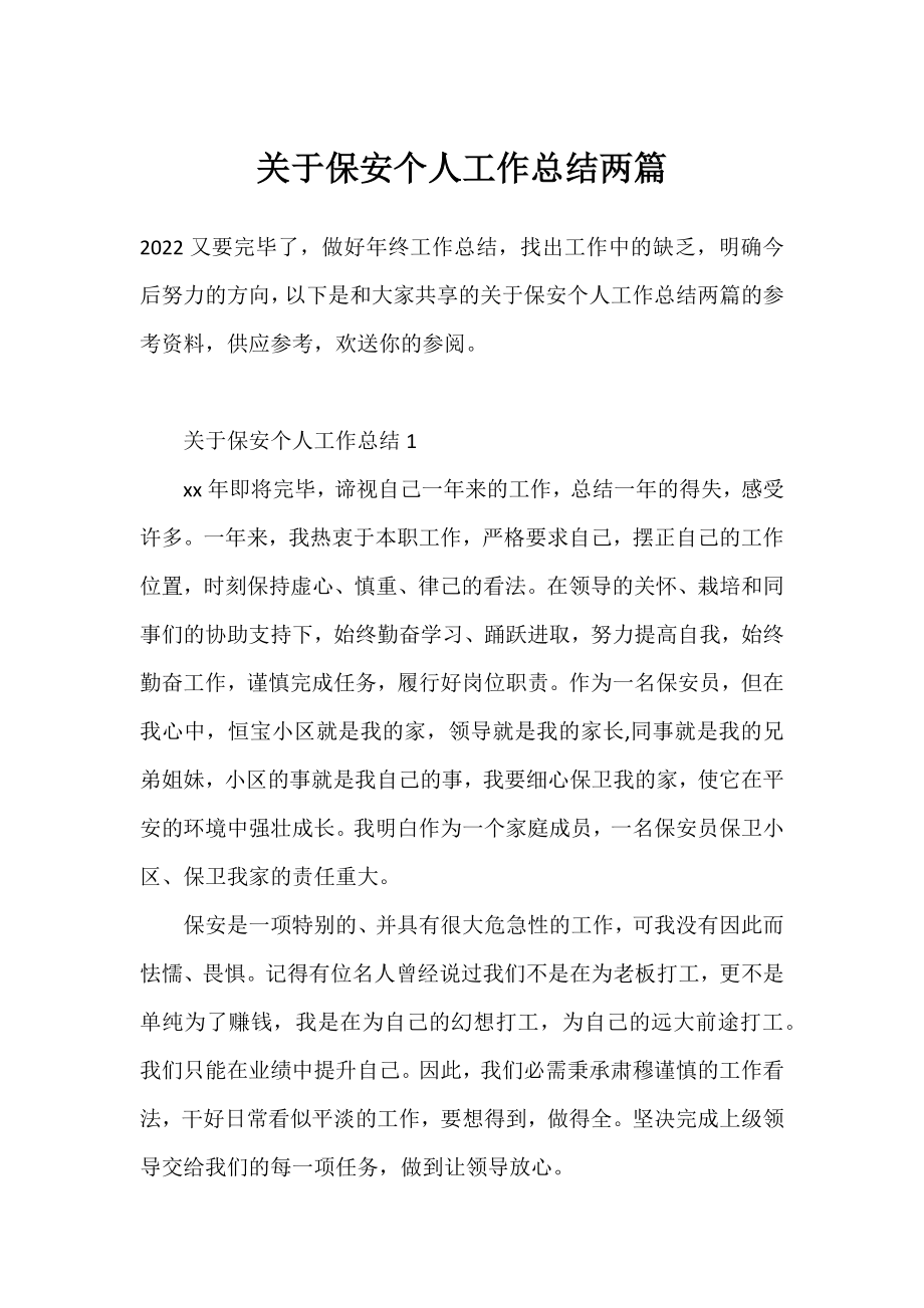 保安个人工作总结两篇.docx_第1页