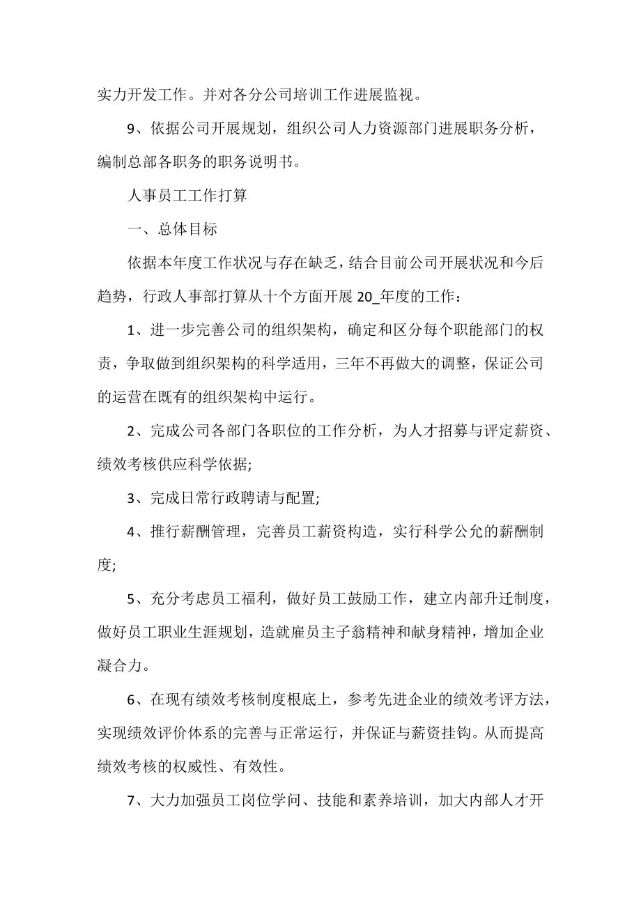 人事员工工作计划通用三篇.docx_第2页