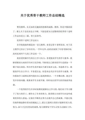 优秀骨干教师工作总结精选.docx