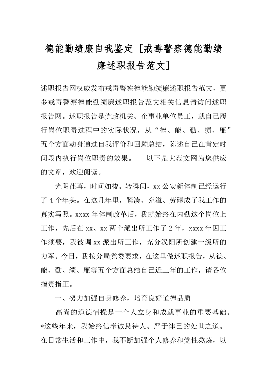 德能勤绩廉自我鉴定 [戒毒警察德能勤绩廉述职报告范文] .docx_第1页