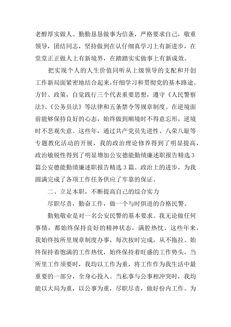 德能勤绩廉自我鉴定 [戒毒警察德能勤绩廉述职报告范文] .docx_第2页