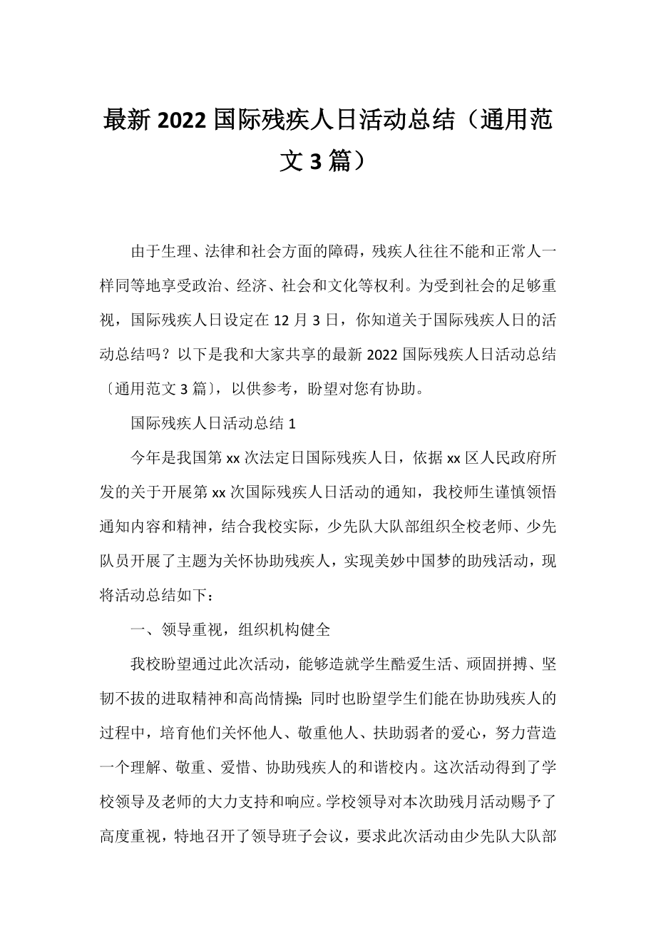 2022国际残疾人日活动总结（通用范文3篇）.docx_第1页