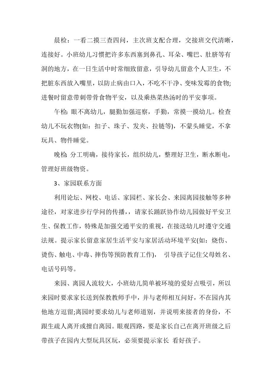 2022年小班保育员工作计划范文参考4篇.docx_第2页