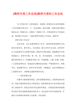 [教师月度工作总结]教师月度的工作总结.docx