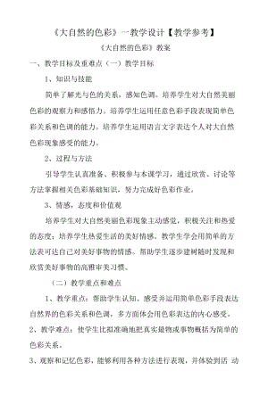 《大自然的色彩》—教学设计【教学参考】.docx