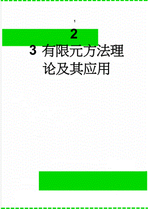 有限元方法理论及其应用(27页).docx