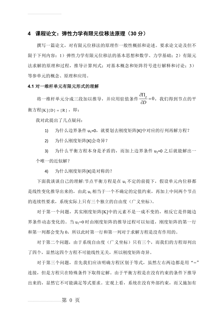 有限元方法理论及其应用(27页).docx_第2页