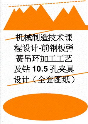 机械制造技术课程设计-前钢板弹簧吊环加工工艺及钻10.5孔夹具设计（全套图纸）(10页).docx