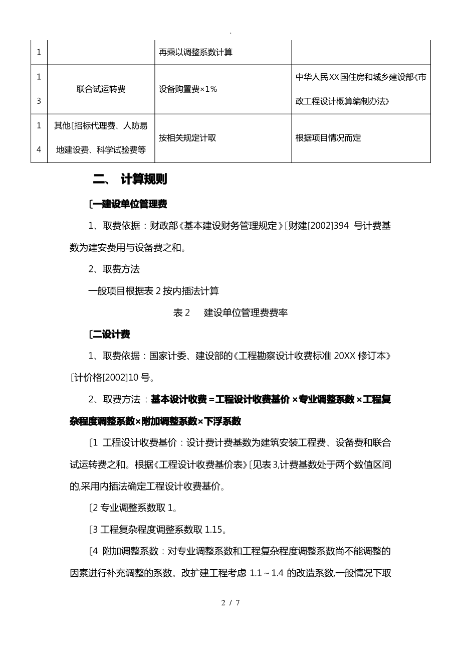 污水处理厂工程其他费用取费标准、计算规则.pdf_第2页