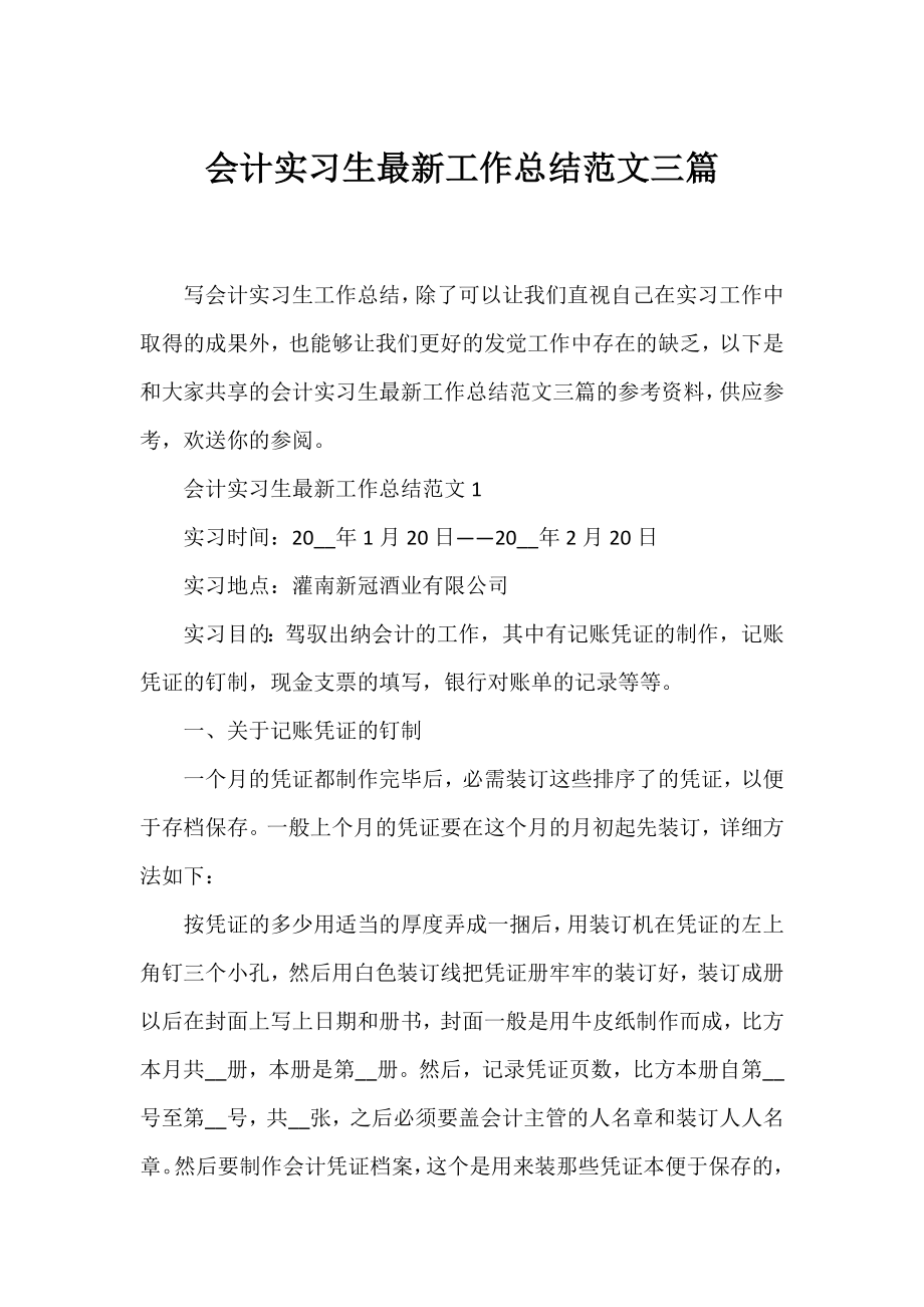 会计实习生工作总结范文三篇.docx_第1页