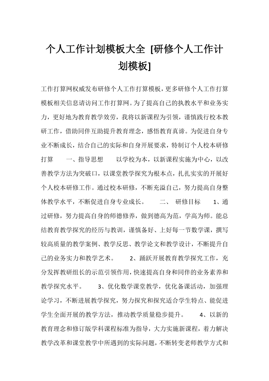 个人工作计划模板大全 [研修个人工作计划模板] .docx_第1页