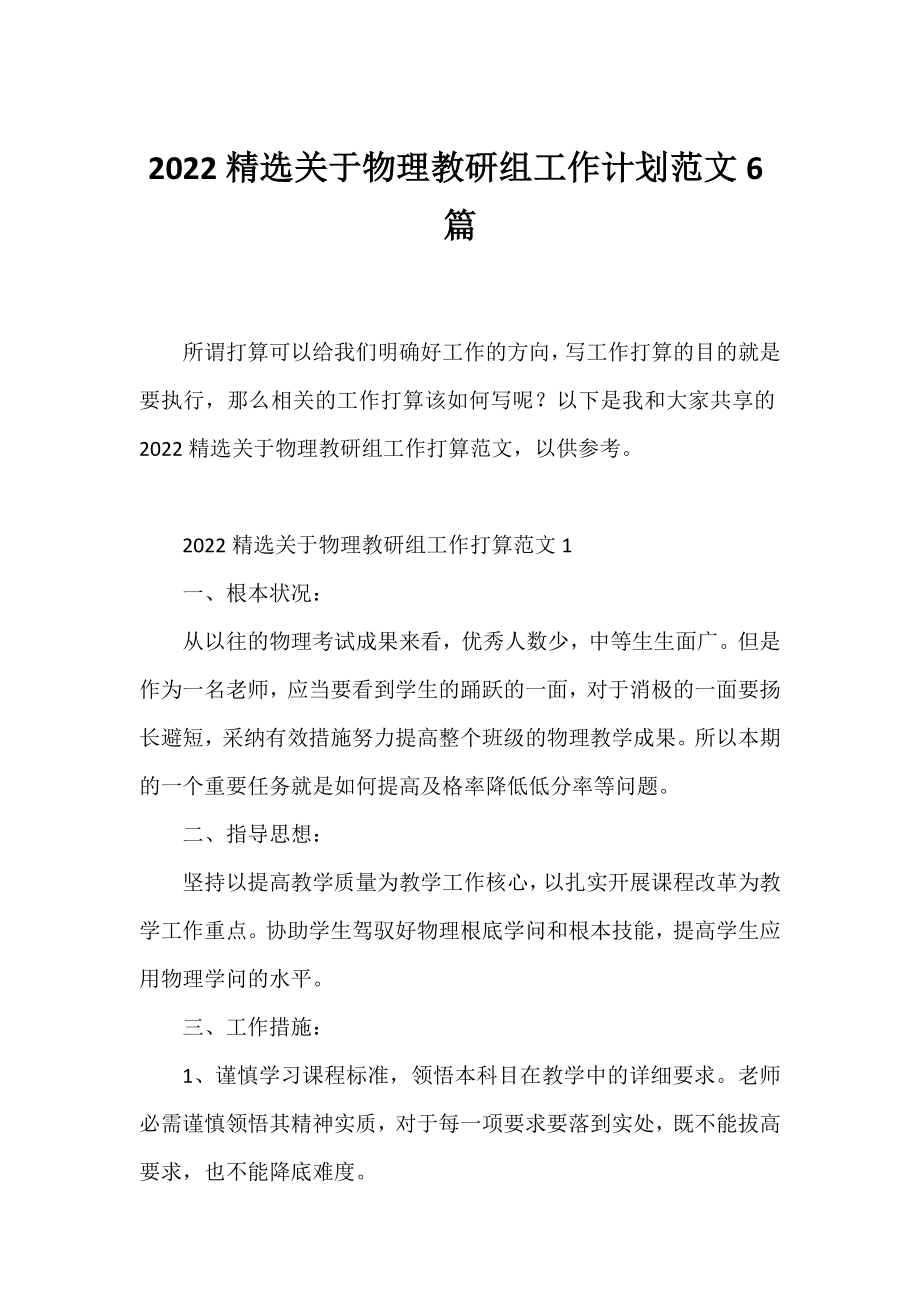 2022精选物理教研组工作计划范文6篇.docx_第1页