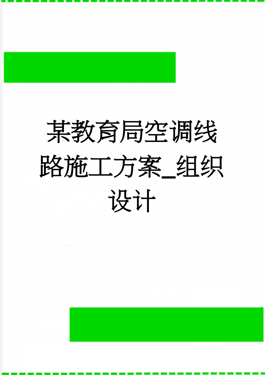 某教育局空调线路施工方案_组织设计(17页).doc_第1页