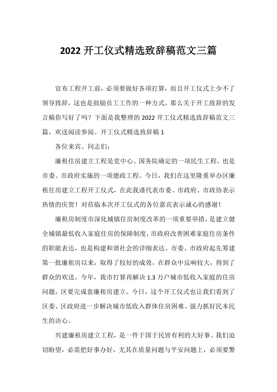 2022开工仪式精选致辞稿范文三篇.docx_第1页