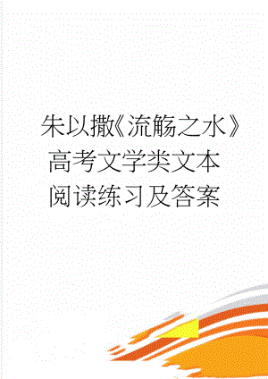 朱以撒《流觞之水》高考文学类文本阅读练习及答案(3页).doc