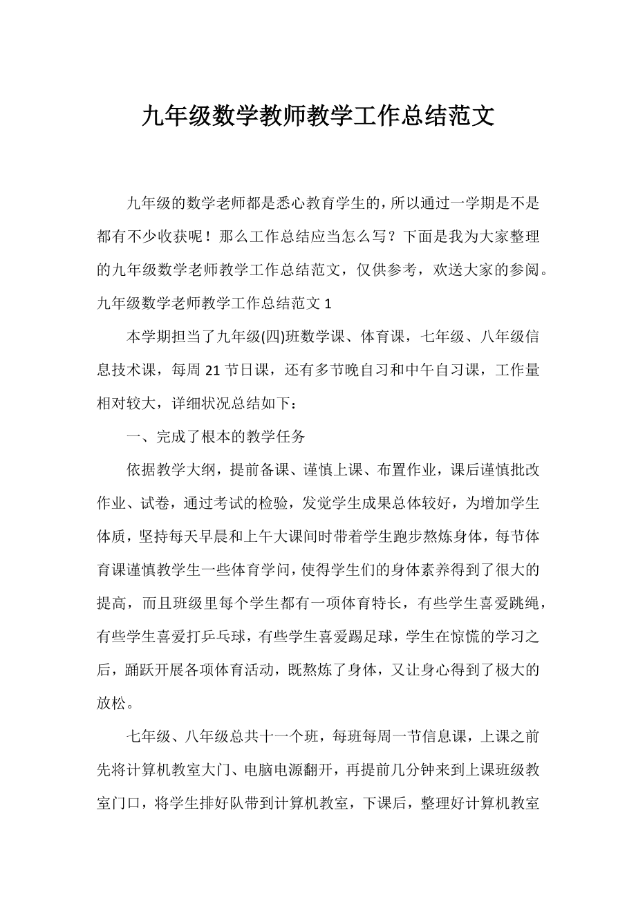 九年级数学教师教学工作总结范文.docx_第1页