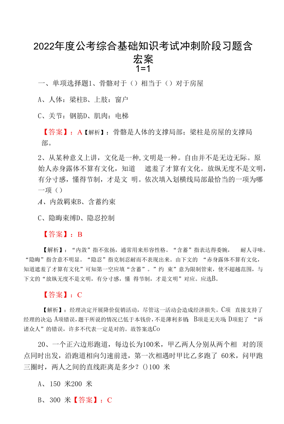 2022年度公考综合基础知识考试冲刺阶段习题含答案.docx_第1页